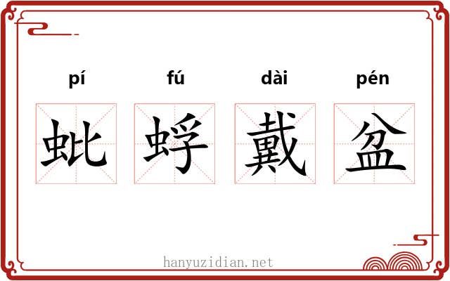 蚍蜉戴盆