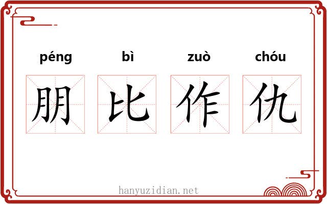 朋比作仇