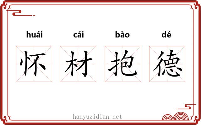 怀材抱德