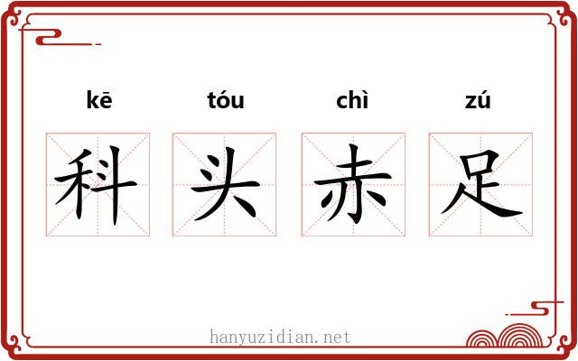 科头赤足