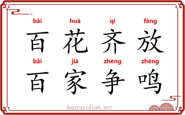 百花齐放，百家争鸣