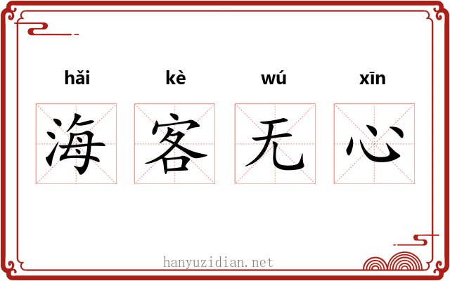 海客无心