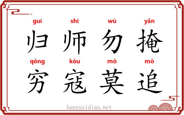 归师勿掩，穷寇莫追