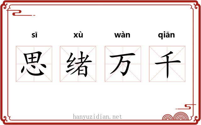 思绪万千