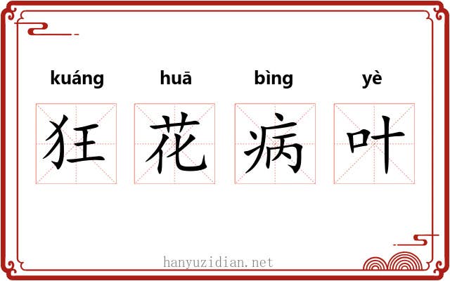 狂花病叶