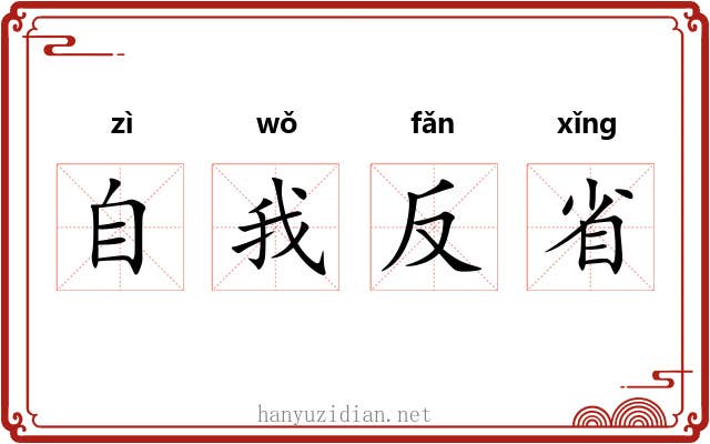 自我反省