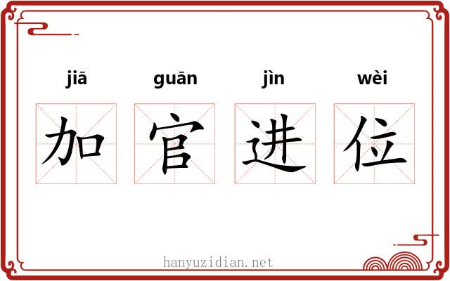 加官进位