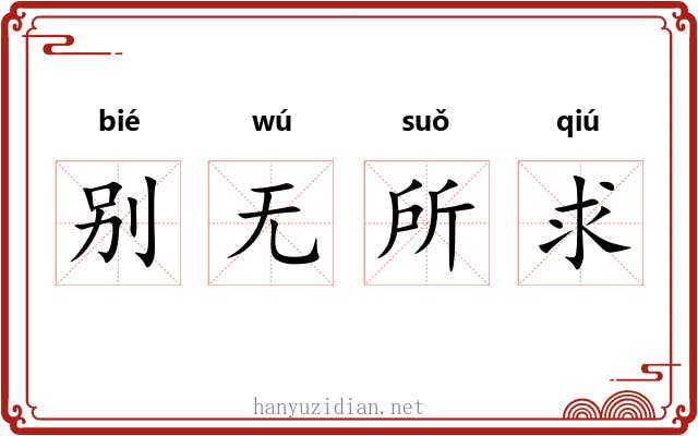别无所求