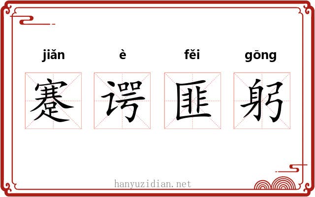 蹇谔匪躬