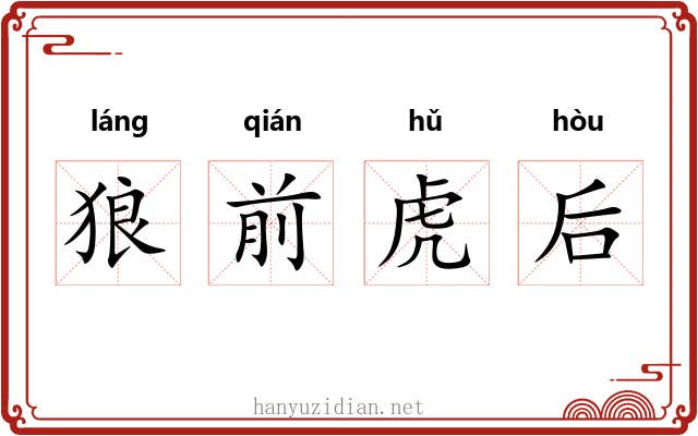 狼前虎后