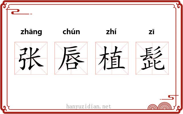 张唇植髭