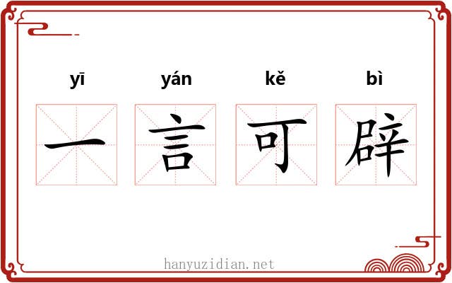 一言可辟