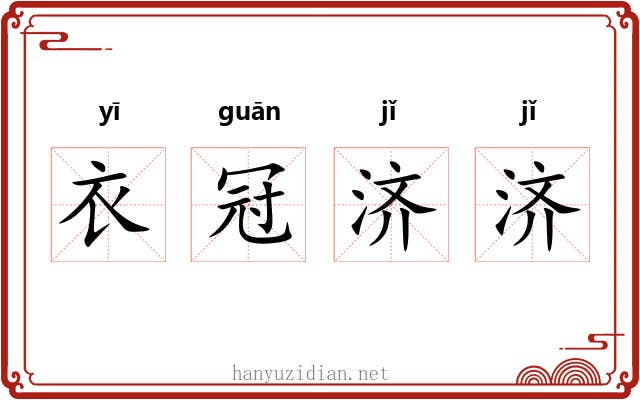 衣冠济济