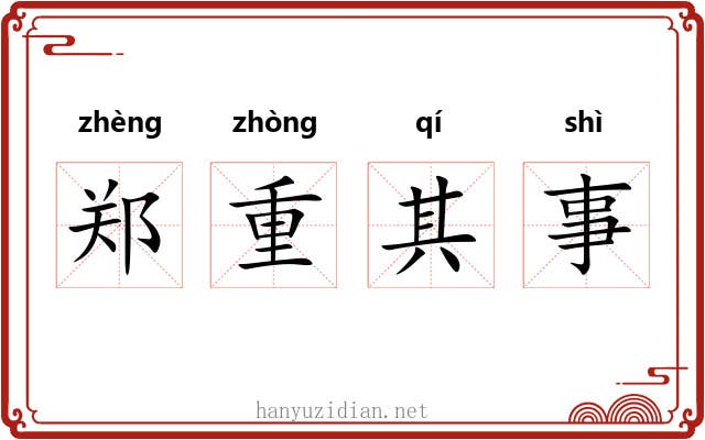 郑重其事