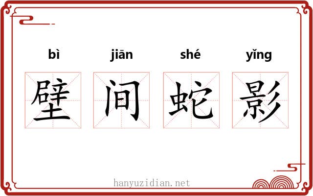 壁间蛇影