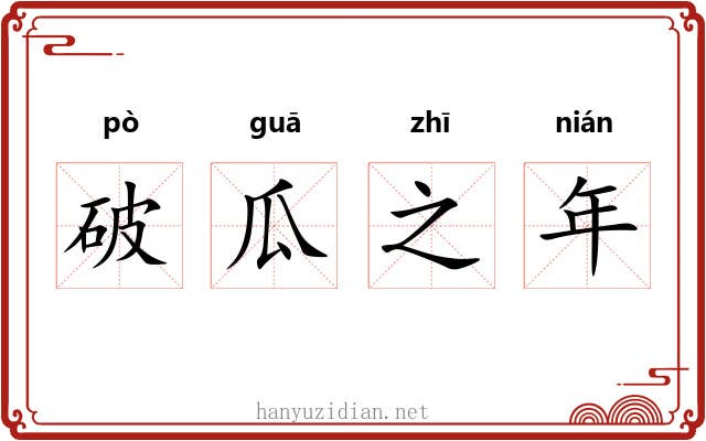 破瓜之年