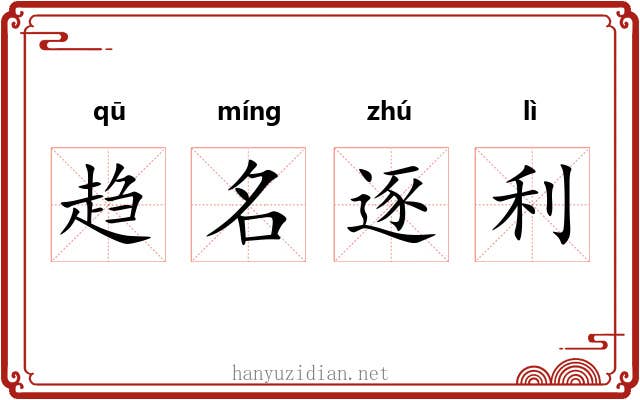 趋名逐利