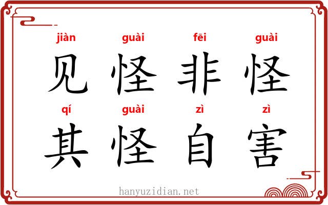 见怪非怪，其怪自害