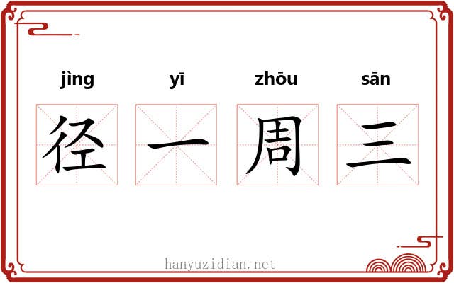 径一周三