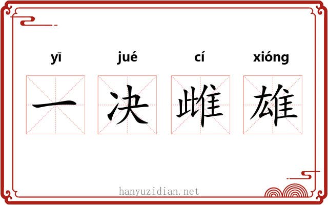 一决雌雄