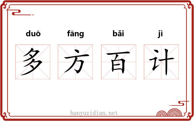 多方百计
