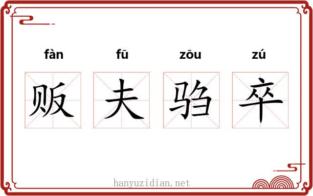贩夫驺卒