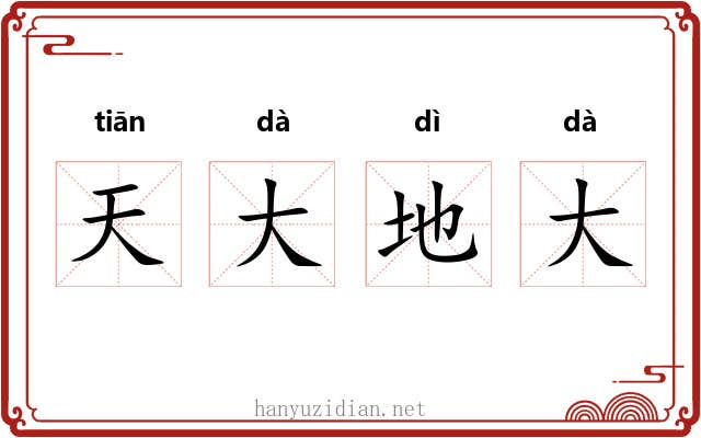 天大地大