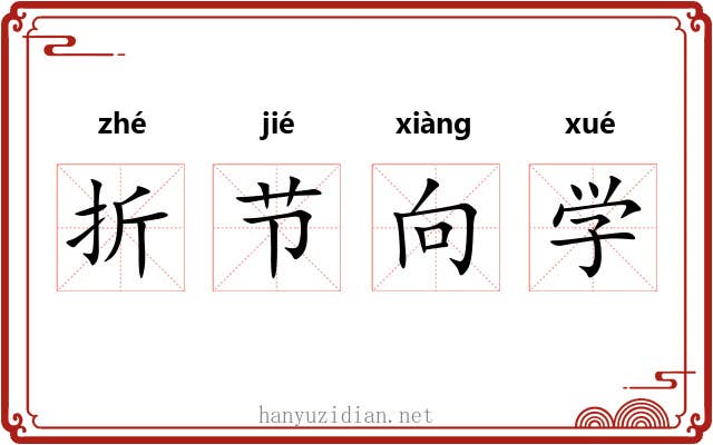 折节向学