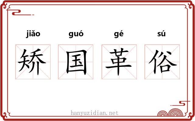 矫国革俗