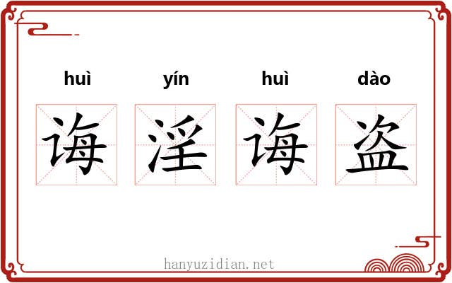 诲淫诲盗