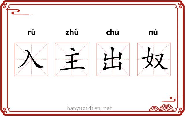 入主出奴