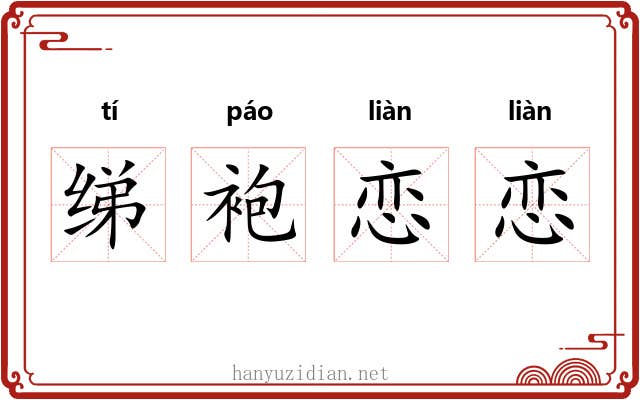 绨袍恋恋