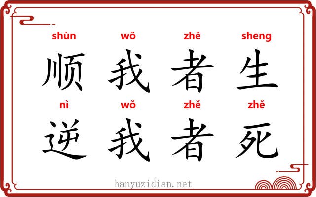 顺我者生，逆我者死