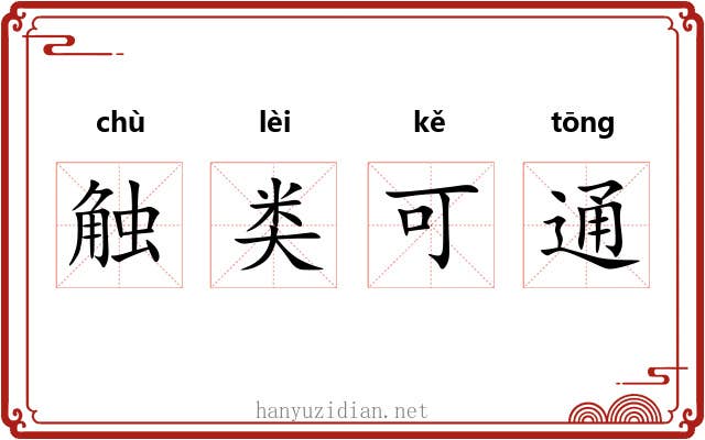 触类可通