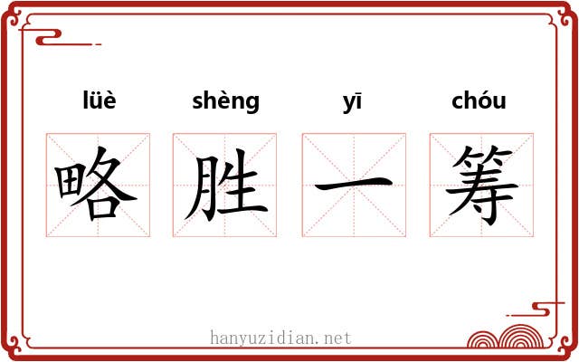 略胜一筹