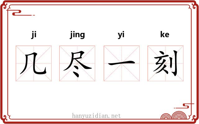 几尽一刻