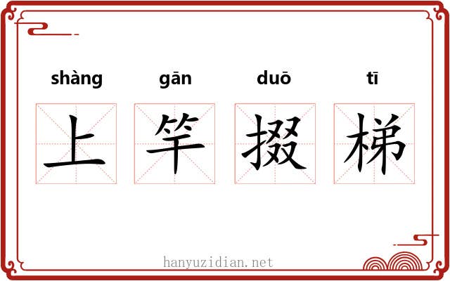 上竿掇梯