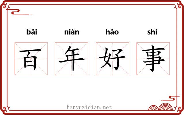 百年好事