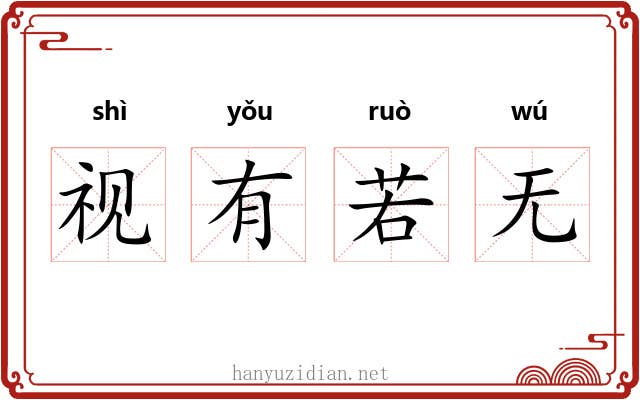 视有若无