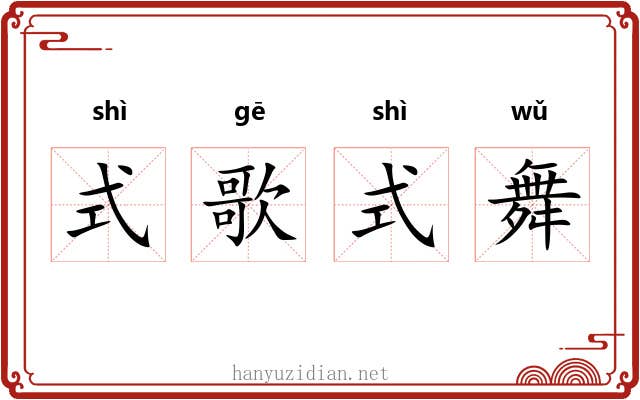 式歌式舞