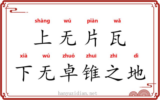 上无片瓦，下无卓锥之地