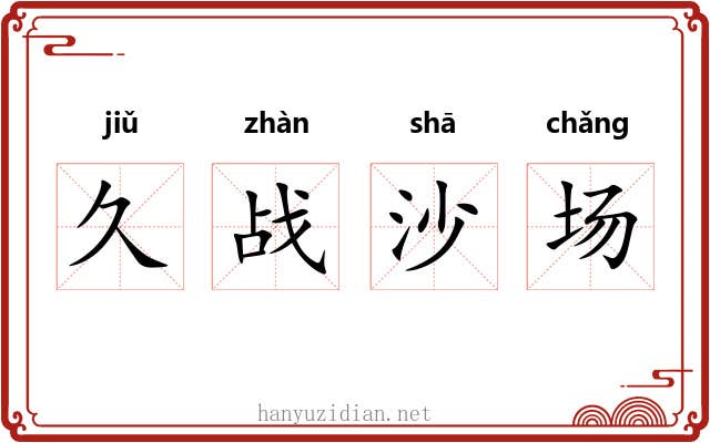 久战沙场
