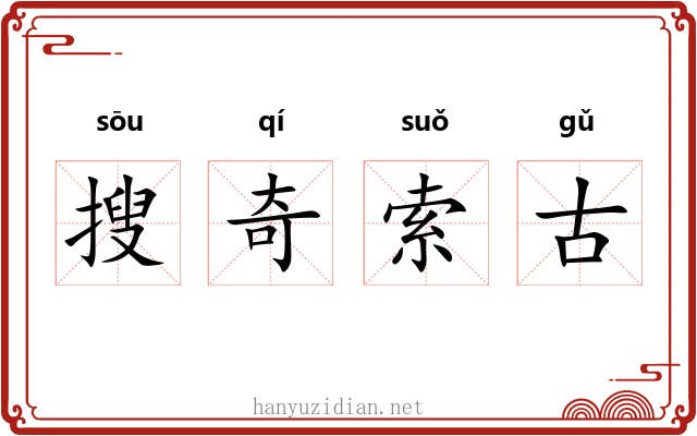 搜奇索古