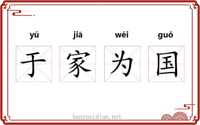 于家为国