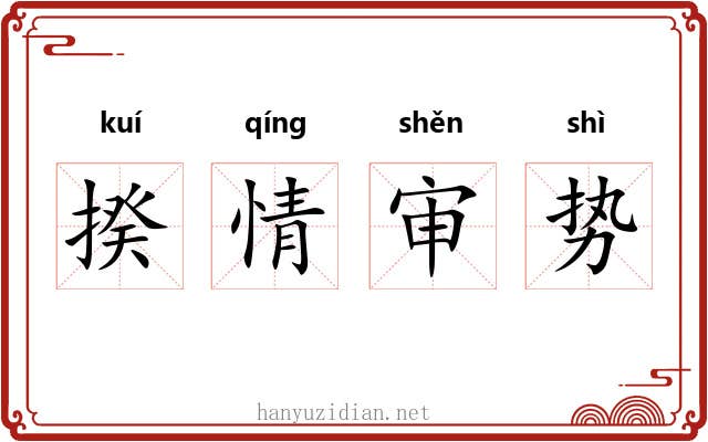 揆情审势