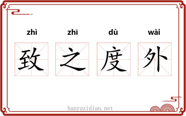 致之度外