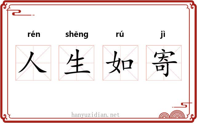 人生如寄