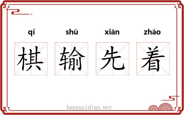 棋输先着
