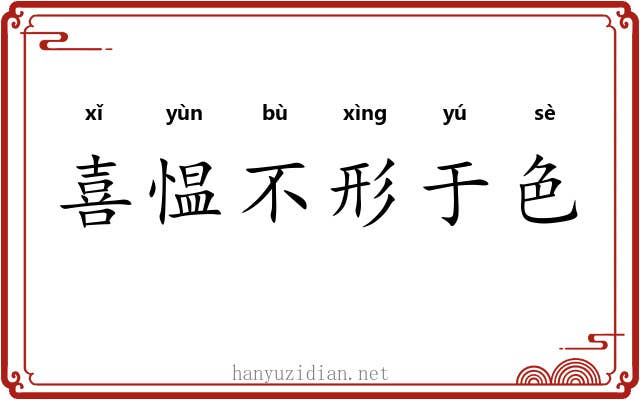 喜愠不形于色