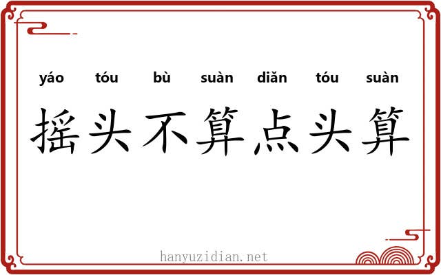 摇头不算点头算